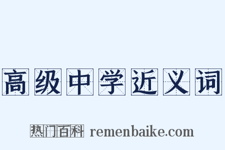 高级中学近义词是什么意思的图片